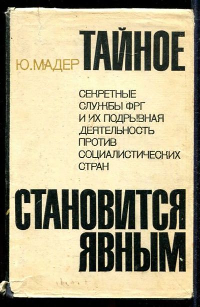 Лот: 23434081. Фото: 1. Тайное становится явным | Секретные... Другое (литература, книги)