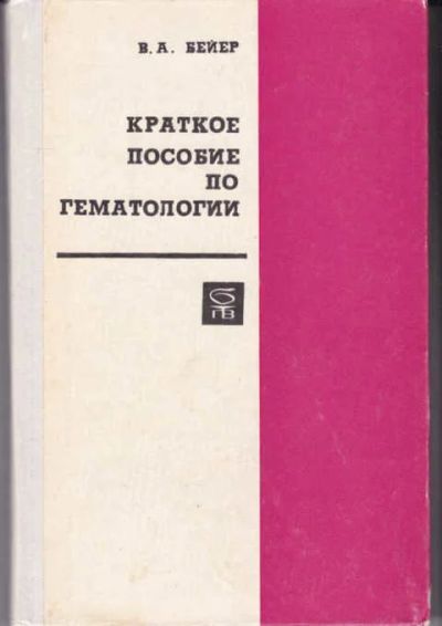 Лот: 14019362. Фото: 1. Краткое пособие по гематологии... Традиционная медицина