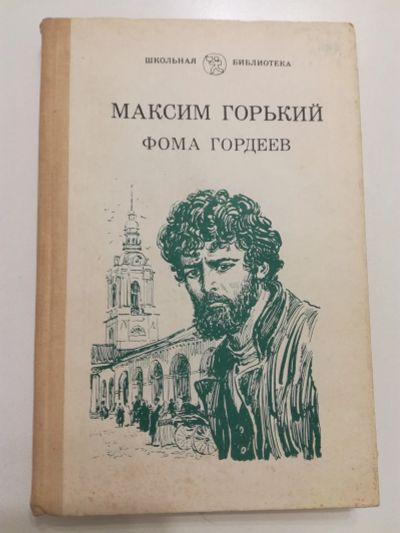 Лот: 20966838. Фото: 1. Фома Гордеев. Максим Горький. Художественная