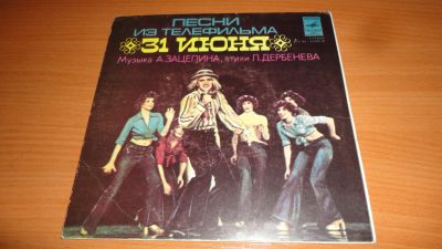 Лот: 18168421. Фото: 1. песни из кинофильма " 31 июня... Аудиозаписи