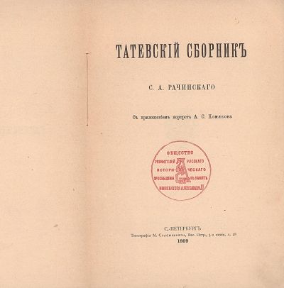 Лот: 24921390. Фото: 1. Татевский сборник С. А. Рачинского... Книги