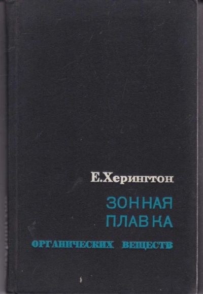 Лот: 23442316. Фото: 1. Зонная плавка органических веществ. Физико-математические науки