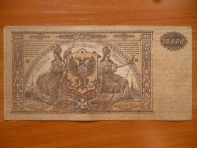 Лот: 11298633. Фото: 1. 10000 рублей 1919 года ВСЮР!Оригинал... Россия, СССР, страны СНГ