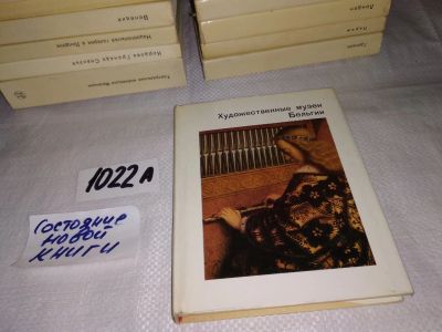 Лот: 16065843. Фото: 1. Седова Т.А., Художественные музеи... Искусствоведение, история искусств