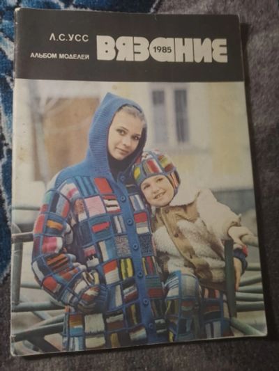 Лот: 25525677. Фото: 1. Усс Вязание Альбом моделей 1985. Рукоделие