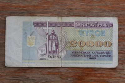 Лот: 21673075. Фото: 1. Украина 20000 купонов карбованцев... Россия, СССР, страны СНГ
