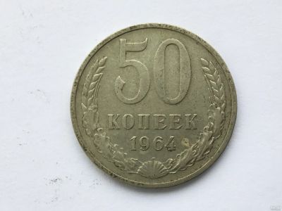 Лот: 15526052. Фото: 1. СССР 50 копеек 1964 год #8. Сувенирные
