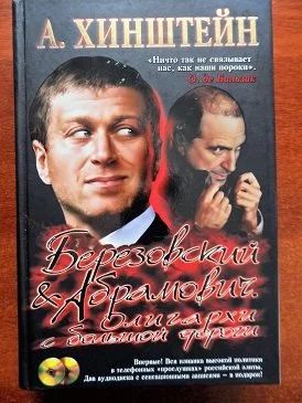 Лот: 10947056. Фото: 1. книга "Олигархи с большой дороги... Мемуары, биографии