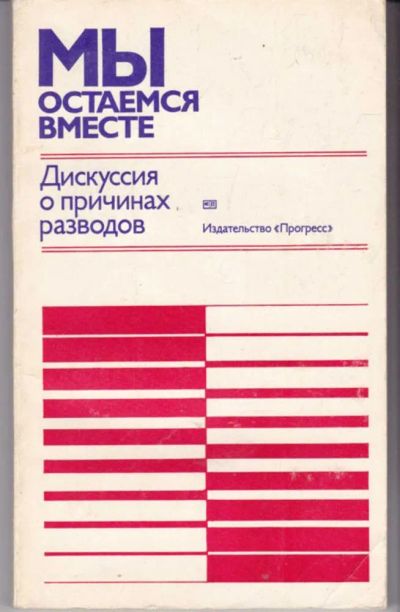 Лот: 23441938. Фото: 1. Мы остаемся вместе. Дискуссия... Юриспруденция