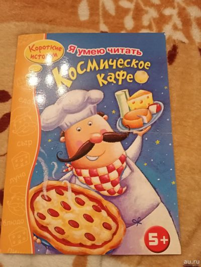 Лот: 16875296. Фото: 1. детская книга "Космическое кафе... Художественная для детей