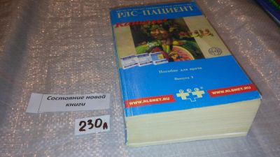 Лот: 7474235. Фото: 1. РЛС-пациент. Пособие для врача... Традиционная медицина