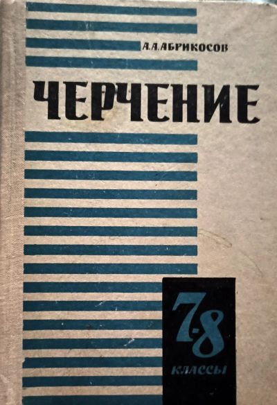 Лот: 24338328. Фото: 1. Абрикосов Александр - Черчение... Для школы