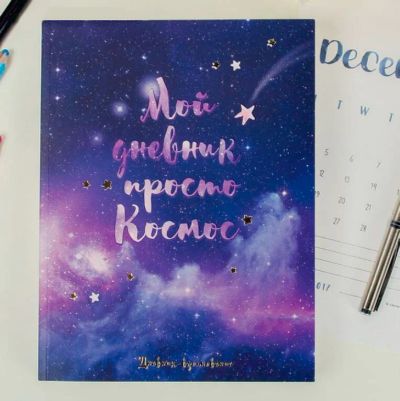 Лот: 10737484. Фото: 1. Космический смэшбук, блокнот... Записные книжки, ежедневники, блокноты
