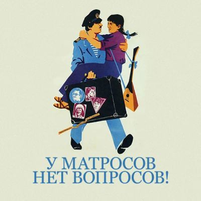 Лот: 24810537. Фото: 1. У матросов нет вопросов!. Видеозаписи, фильмы