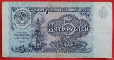 Лот: 1644308. Фото: 1. (№1211-3) 5 рублей 1991 (СССР). Россия, СССР, страны СНГ