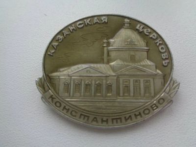 Лот: 8875673. Фото: 1. Большой знак. Казанская Церковь... Сувенирные