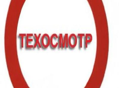 Лот: 6177311. Фото: 1. Техосмотр за 400 руб. Другие (автосервисы, автомойки)