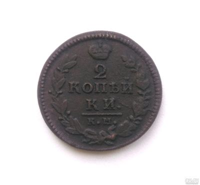 Лот: 14925193. Фото: 1. 2 копейки 1830 г КмАм. Россия до 1917 года