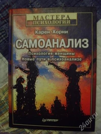 Лот: 956660. Фото: 1. Самоанализ. Психология женщины... Другое (наука и техника)