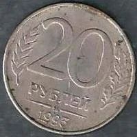 Лот: 9192935. Фото: 1. 20 рублей 1993 ММД магнит не частая. Россия после 1991 года