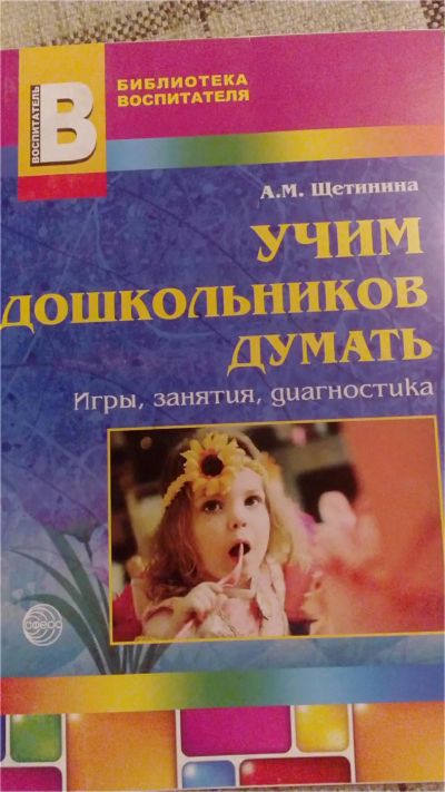 Лот: 10854057. Фото: 1. Учим дошкольников думать: игры... Другое (учебники и методическая литература)