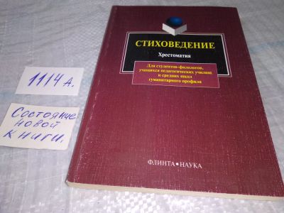 Лот: 18381523. Фото: 1. Стиховедение: Хрестоматия. 4-е... Другое (общественные и гуманитарные науки)