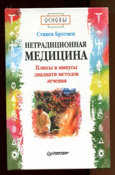 Лот: 23438131. Фото: 1. Нетрадиционная медицина. Популярная и народная медицина