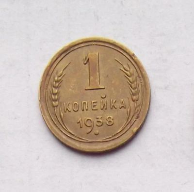 Лот: 3876643. Фото: 1. 1 копейка 1938. Россия и СССР 1917-1991 года
