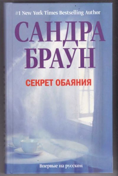 Лот: 23441389. Фото: 1. Секрет обаяния. Художественная
