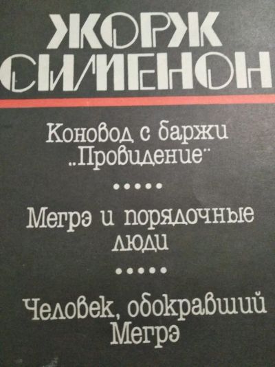 Лот: 12014134. Фото: 1. Жорж Сименон. Художественная