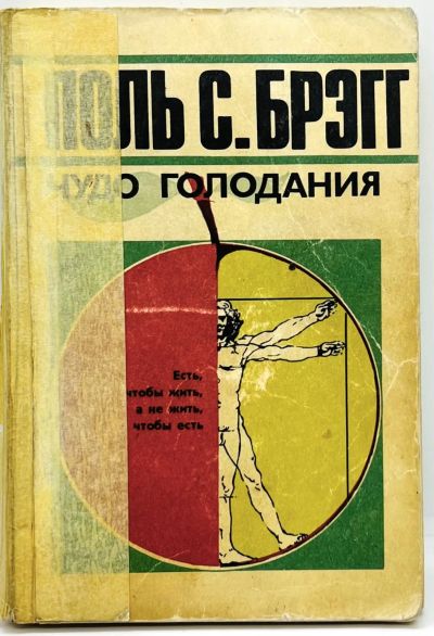 Лот: 23685618. Фото: 1. 📕 Поль Брэгг. Чудо голодания... Популярная и народная медицина