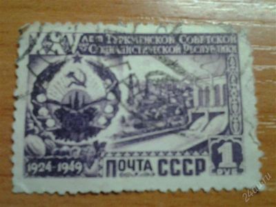 Лот: 2666020. Фото: 1. 1950 25 лет Туркменской ССР (1409... Марки