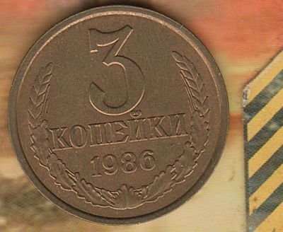 Лот: 8654218. Фото: 1. 3 копейки 1986 AU. Россия и СССР 1917-1991 года