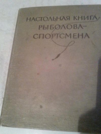 Лот: 3482141. Фото: 1. Настольная книга рыболова- спортсмена... Книги
