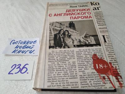Лот: 17597897. Фото: 1. oz (17..020) Тайлс Лоне. Девушки... Художественная