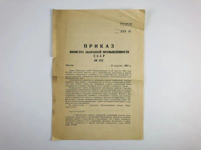 Лот: 23278207. Фото: 1. Приказ Министра оборонной промышленности... Другое (литература, книги)