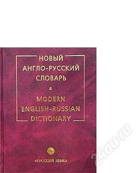 Лот: 2447931. Фото: 1. Новый англо-русский словарь... Словари