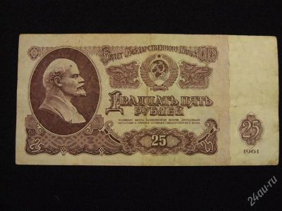 Лот: 2393593. Фото: 1. 25 рублей 1961 года. Россия, СССР, страны СНГ