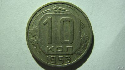 Лот: 16913732. Фото: 1. 10 копеек 1953 года(3). Россия и СССР 1917-1991 года