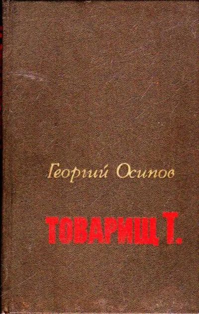Лот: 23445939. Фото: 1. Товарищ Т. Художественная
