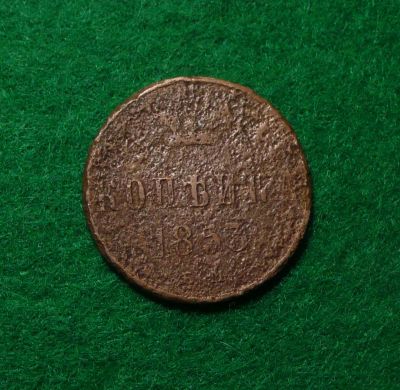 Лот: 6634682. Фото: 1. 1 копейка 1853 ем. Россия до 1917 года