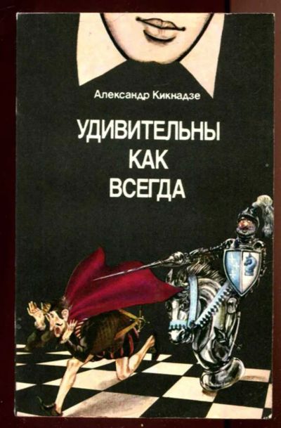 Лот: 23436339. Фото: 1. Удивительны как всегда. Книга... Другое (хобби, туризм, спорт)