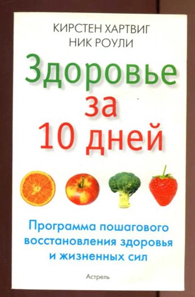 Лот: 23436929. Фото: 1. Здоровье за 10 дней: программа... Популярная и народная медицина