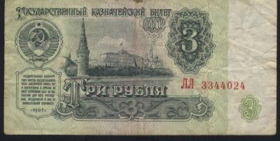 Лот: 10804190. Фото: 1. СССР, 1961 г., 3 рубля. Россия, СССР, страны СНГ