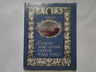 Лот: 4308968. Фото: 1. С.М.Некрасов, Сквозь жар души... История