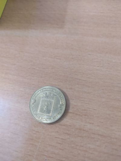 Лот: 19984711. Фото: 1. 10 рублей 2015 Малоярославец. Россия после 1991 года