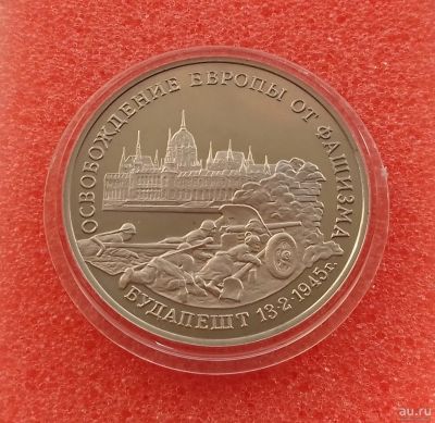Лот: 10223162. Фото: 1. 3 рубля 1995 года. Освобождение... Россия после 1991 года