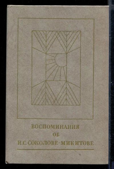 Лот: 23431015. Фото: 1. Воспоминания об И.С. Соколове-Микитове. Мемуары, биографии