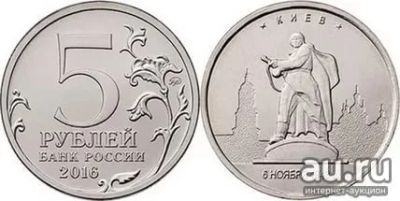 Лот: 18022545. Фото: 1. 5 рублей 2016 года. КИЕВ. "Города... Россия после 1991 года