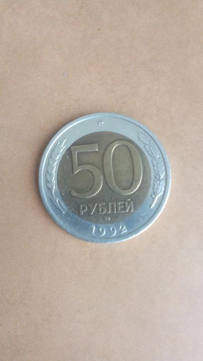 Лот: 25324879. Фото: 1. 50 рублей 1992.-ММД-. Россия после 1991 года
